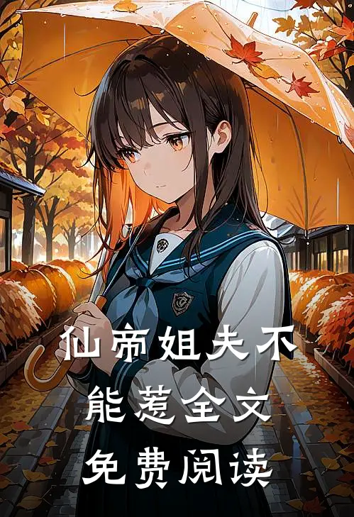 仙帝姐夫不能惹全文免费阅读