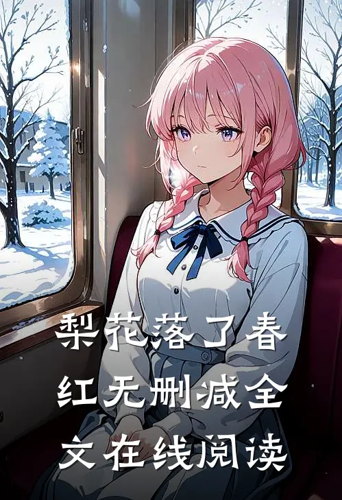 梨花落了春红无删减全文在线阅读