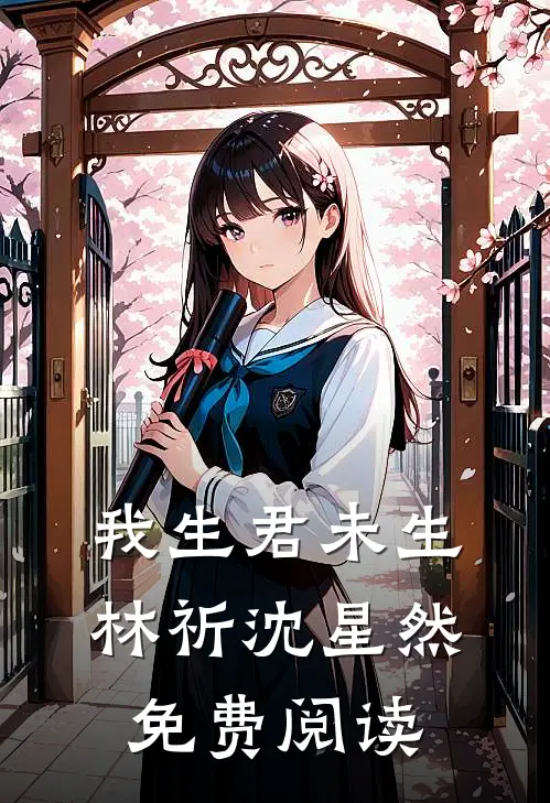 我生君未生林祈沈星然免费阅读