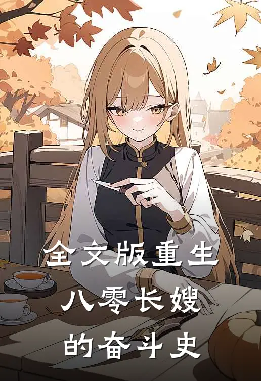 全文版重生八零长嫂的奋斗史