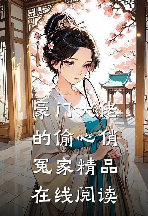豪门大佬的偷心俏冤家精品在线阅读