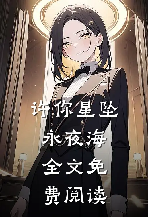 许你星坠永夜海全文免费阅读