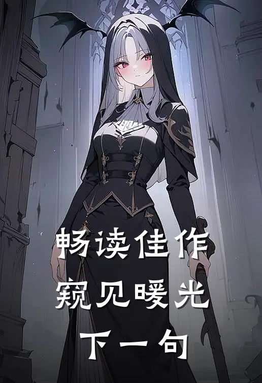 畅读佳作窥见暖光下一句