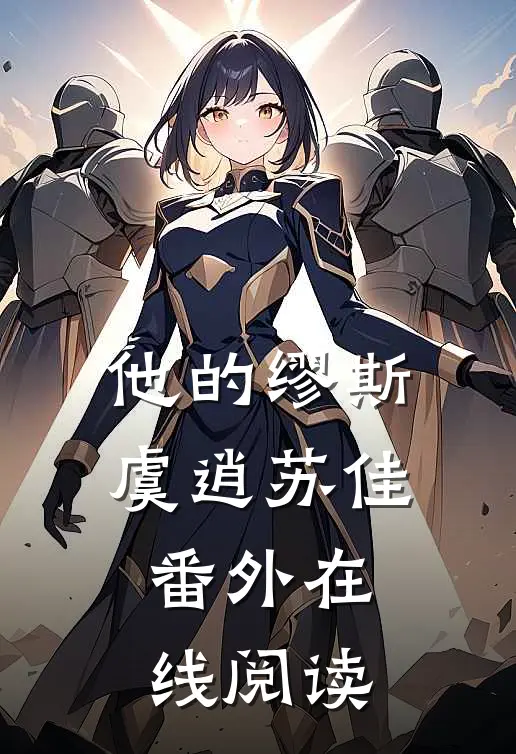 他的缪斯虞逍苏佳 番外在线阅读