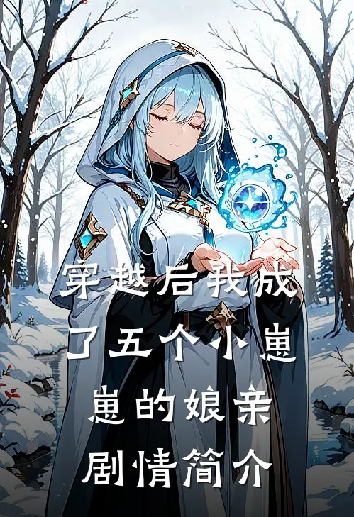 穿越后我成了五个小崽崽的娘亲剧情简介