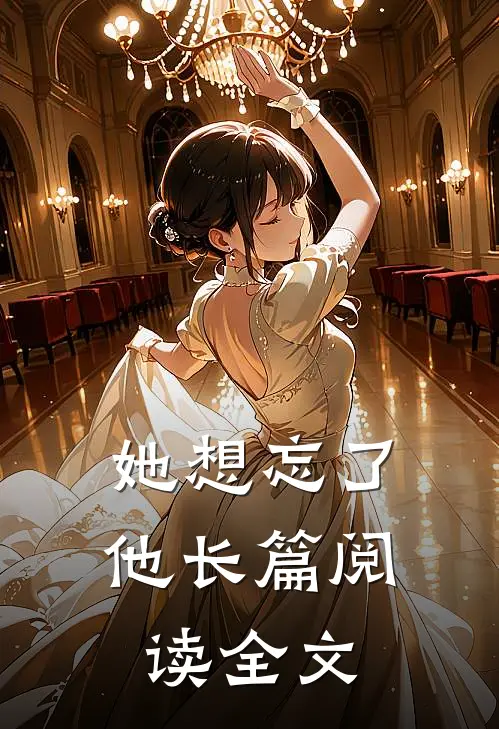 她想忘了他长篇阅读全文