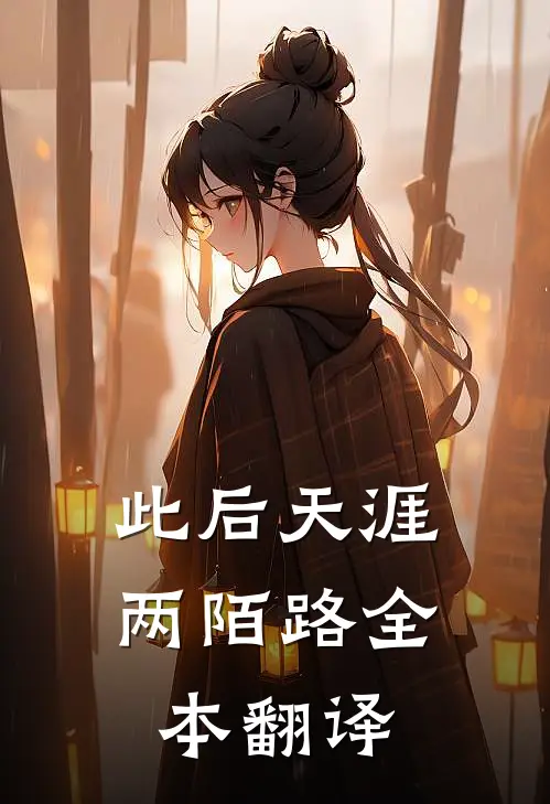 此后天涯两陌路全本翻译