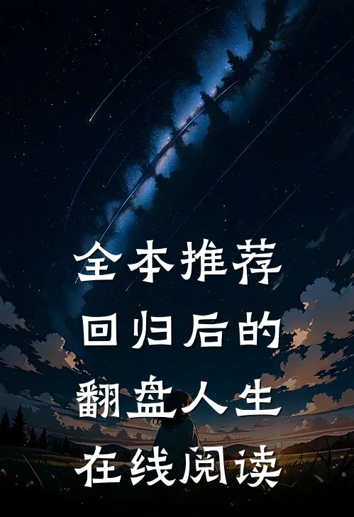 全本推荐回归后的翻盘人生在线阅读
