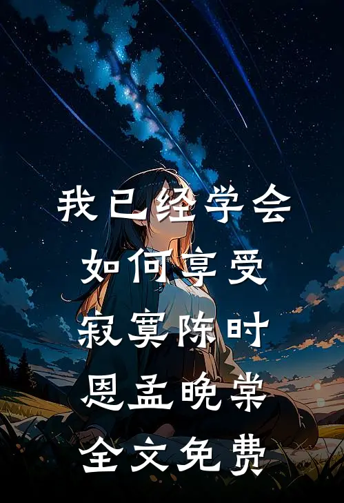 我已经学会如何享受寂寞陈时恩孟晚棠全文免费