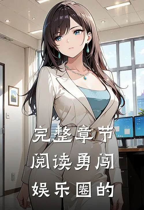 完整章节阅读勇闯娱乐圈的