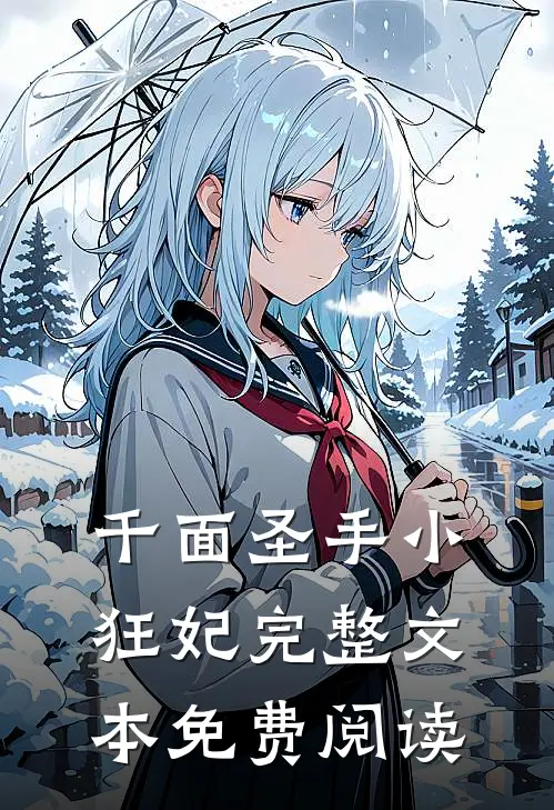 千面圣手小狂妃完整文本免费阅读
