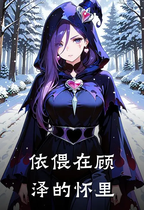 依偎在顾泽的怀里