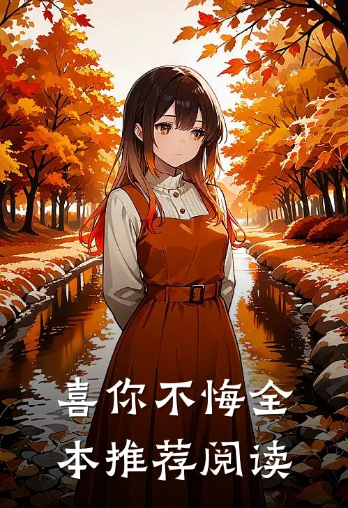 喜你不悔全本推荐阅读