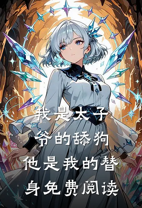 我是太子爷的舔狗,他是我的替身免费阅读