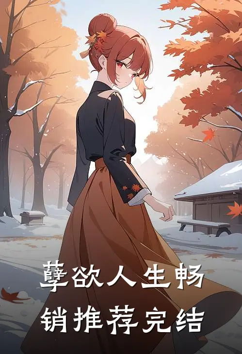 孽欲人生畅销推荐完结