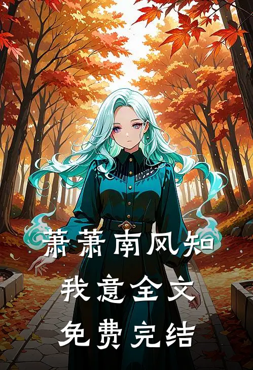 萧萧南风知我意全文免费完结