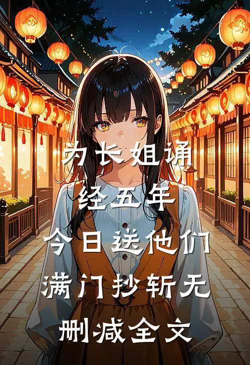 为长姐诵经五年，今日送他们满门抄斩无删减全文