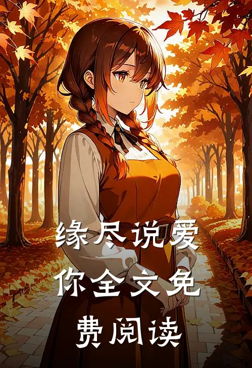 缘尽说爱你全文免费阅读