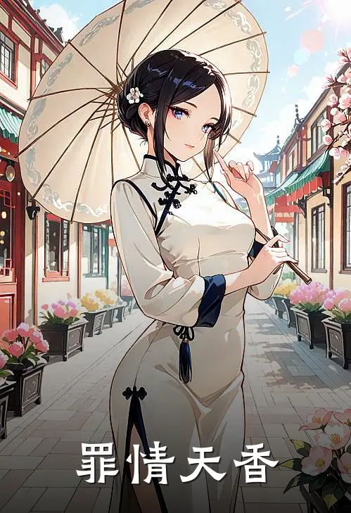罪情天香