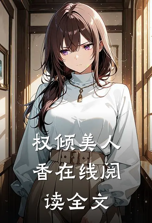 权倾美人香在线阅读全文