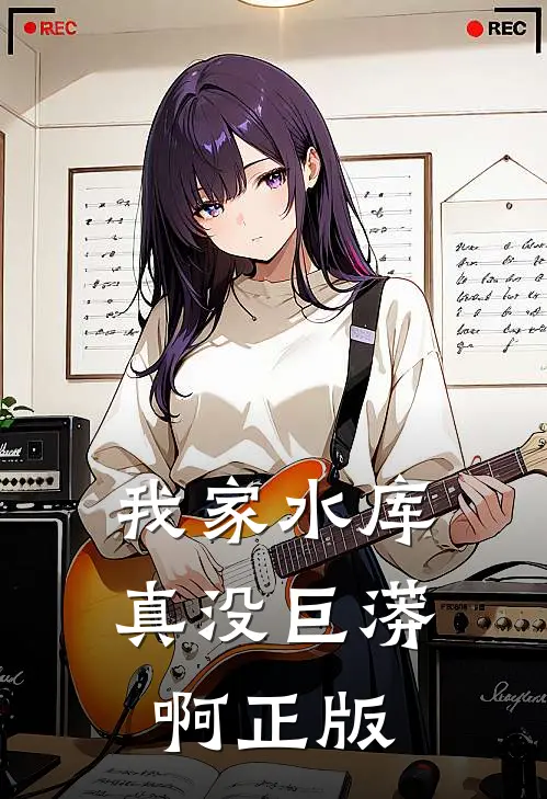 我家水库真没巨蟒啊正版