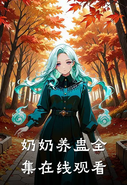 奶奶养蛊全集在线观看