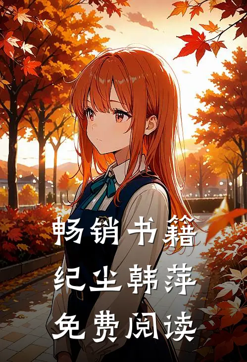 畅销书籍纪尘韩萍免费阅读