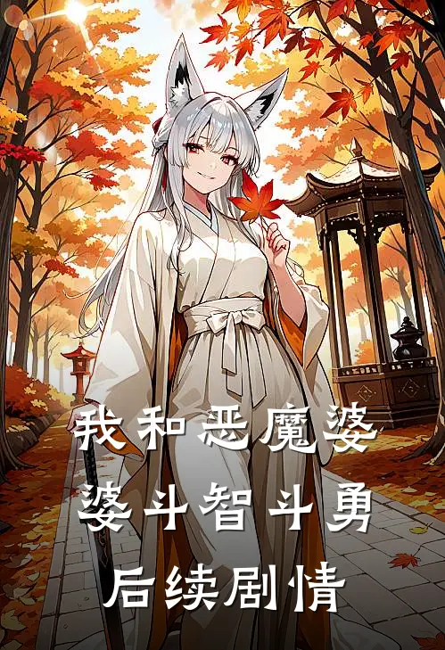 我和恶魔婆婆斗智斗勇后续剧情
