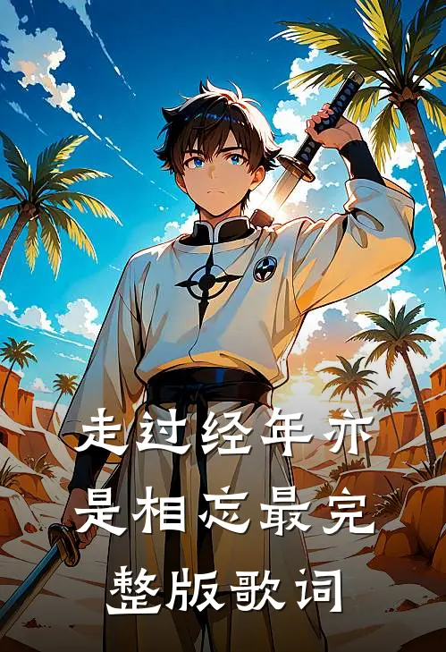 走过经年亦是相忘最完整版歌词