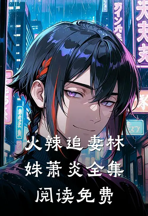 火辣追妻林姝萧炎全集阅读免费