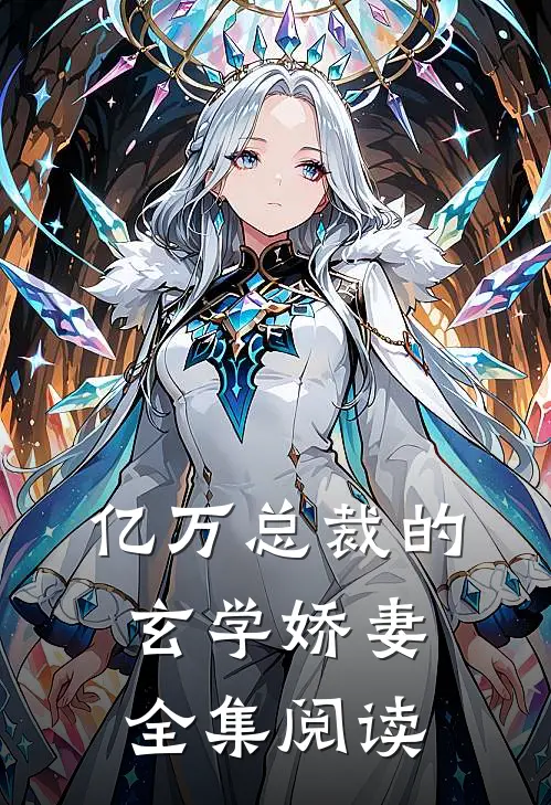 亿万总裁的玄学娇妻全集阅读