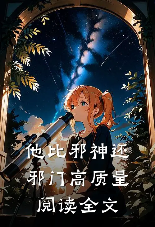 他比邪神还邪门高质量阅读全文