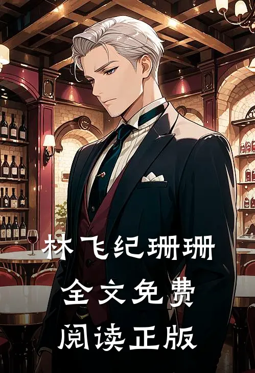 林飞纪珊珊全文免费阅读正版