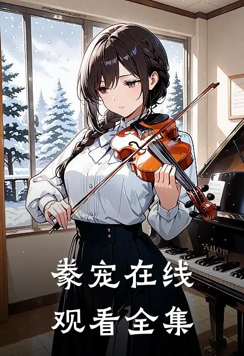 豢宠在线观看全集
