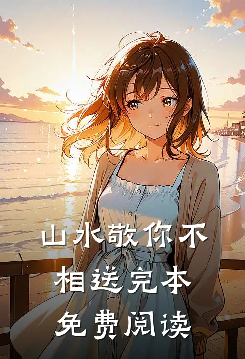 山水敬你不相送完本免费阅读