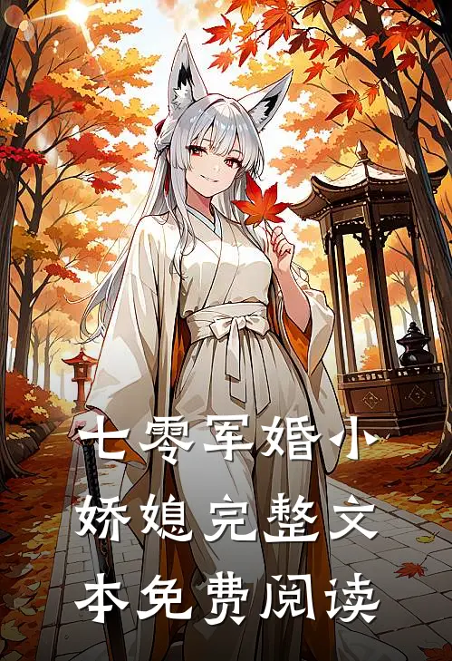 七零军婚小娇媳完整文本免费阅读