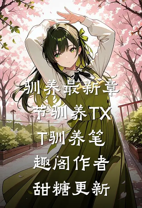 驯养最新章节-驯养TXT-驯养笔趣阁 作者甜糖更新
