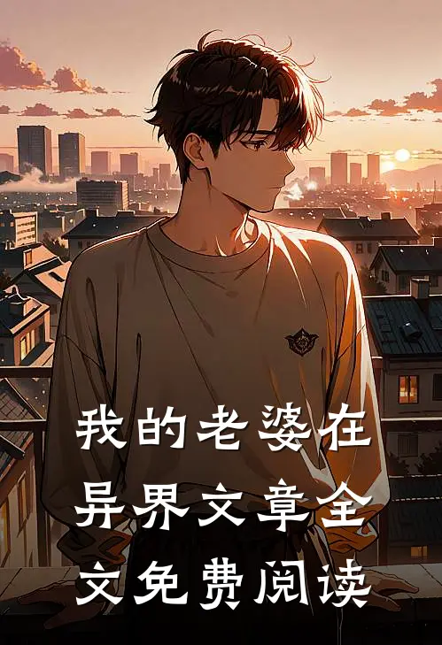 我的老婆在异界文章全文免费阅读