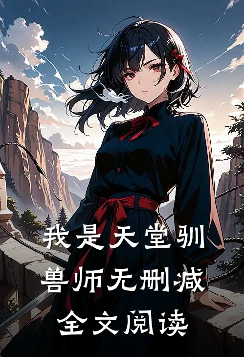 我是天堂驯兽师无删减全文阅读