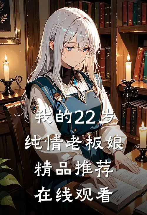 我的22岁纯情老板娘精品推荐在线观看