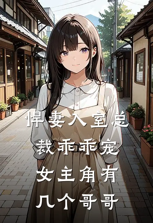 悍妻入室总裁乖乖宠女主角有几个哥哥