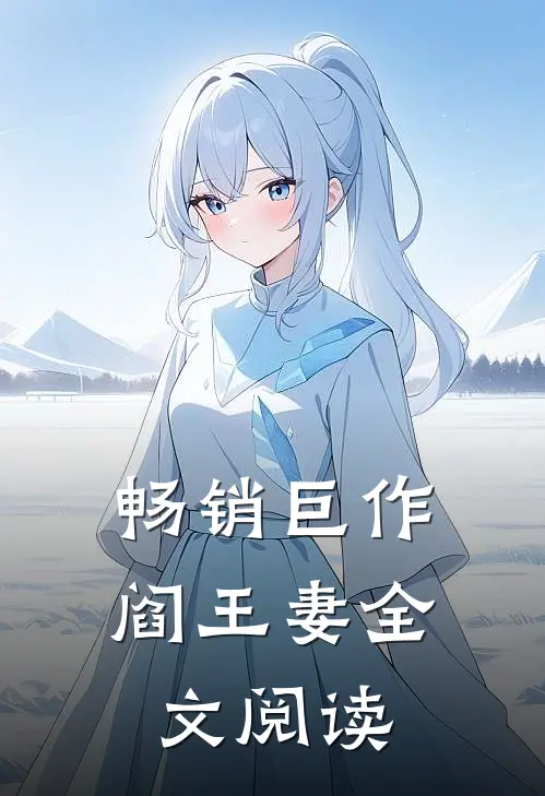畅销巨作阎王妻全文阅读
