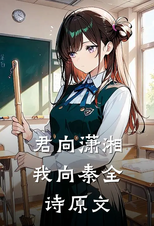 君向潇湘我向秦全诗原文