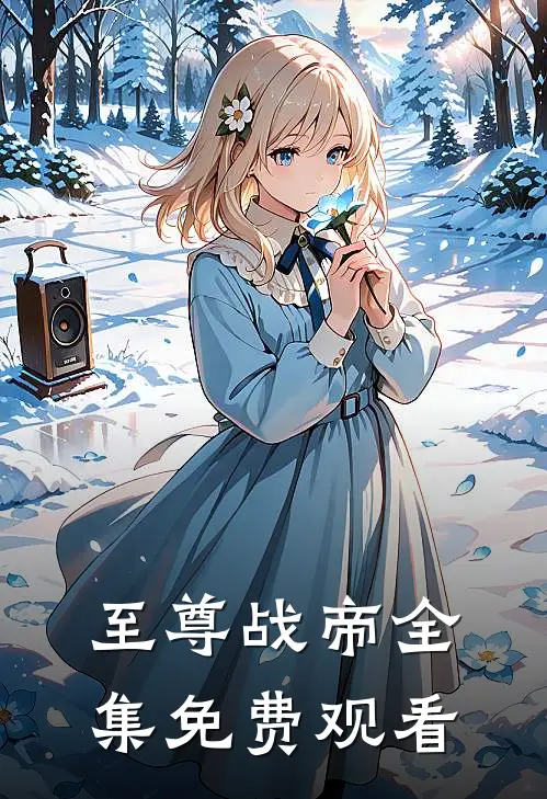 至尊战帝全集免费观看