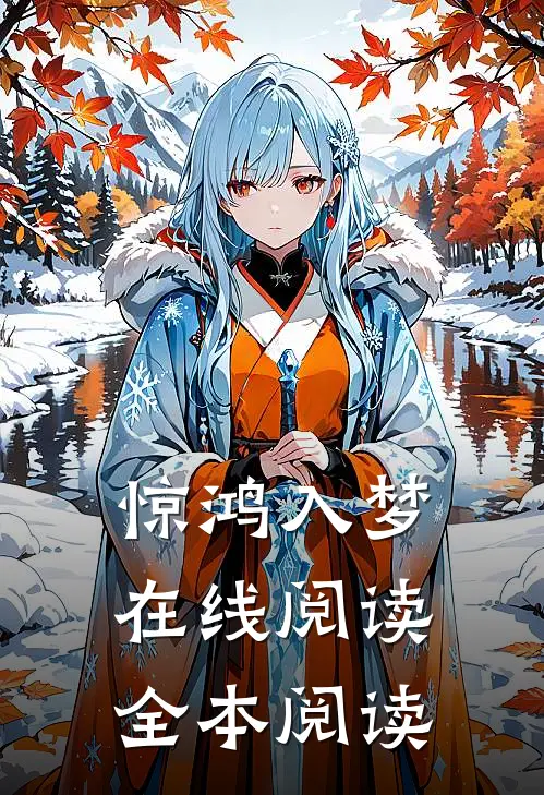 惊鸿入梦在线阅读全本阅读