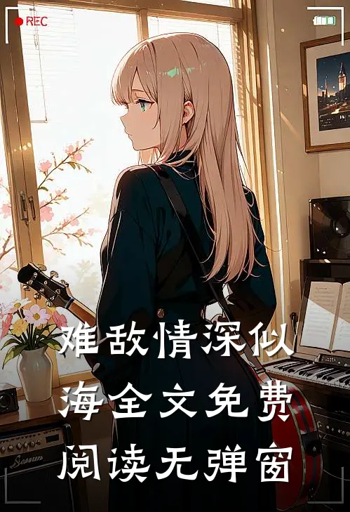 难敌情深似海全文免费阅读无弹窗