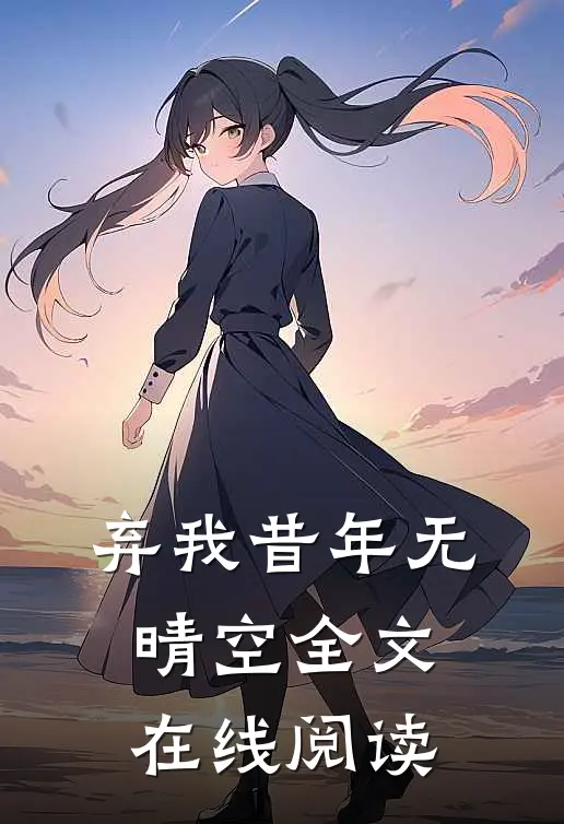 弃我昔年无晴空全文在线阅读