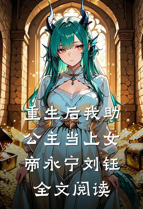 重生后我助公主当上女帝永宁刘钰全文阅读