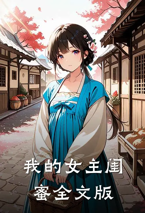 我的女主闺蜜全文版