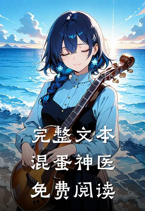 完整文本混蛋神医免费阅读